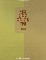 한국 천주교 교리 교육 지침(개정판)