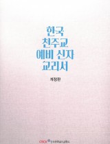 한국 천주교 예비 신자 교리서(개정4판)
