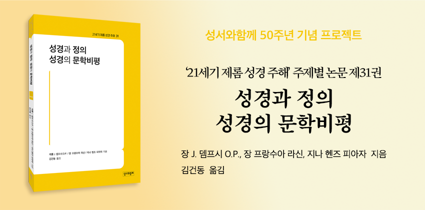 4_제롬21 성경과 정의 성경의 문학비평