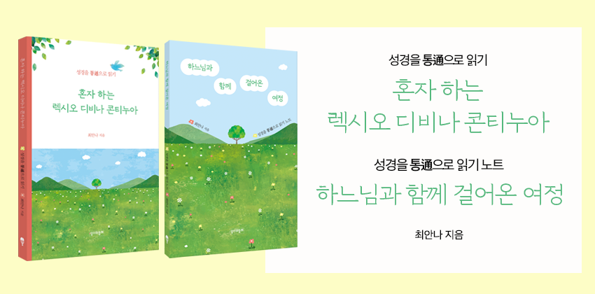 5_렉시오 디비나 콘티누아