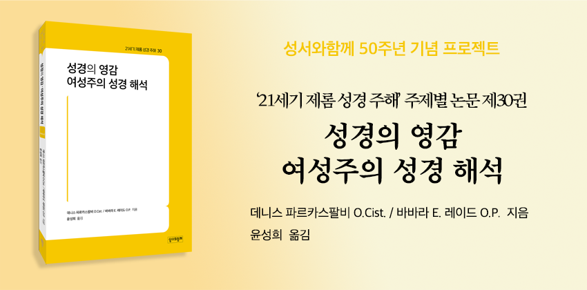 1_제롬 30 성경의 영감 여성주의 성경 해석
