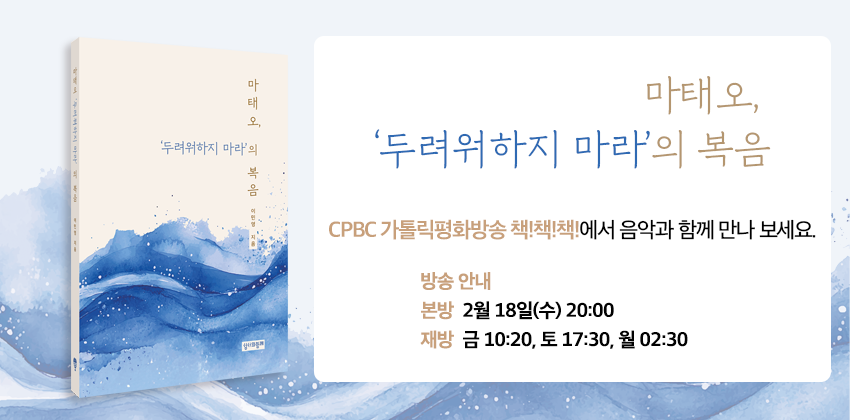 4_책책책_마태오, '두려워하지 마라'의 복음