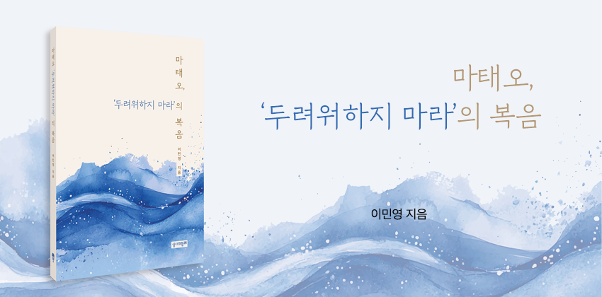 6_마태오, '두려워하지 마라'의 복음