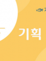 하느님의 모상 인간다윗 (최안나 수녀)개별수강