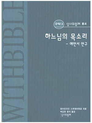 하느님의 목소리 (총서구약3)