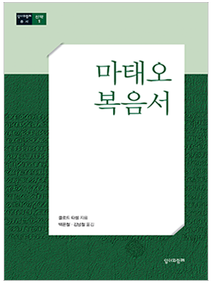마태오 복음서 (총서신약1) ※마태오그룹공부해설서