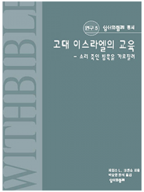 고대 이스라엘 교육 (총서연구5)