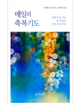 매일의 축복기도