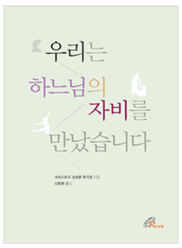 우리는 하느님의 자비를 만났습니다