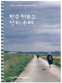 한국 천주교 성지순례