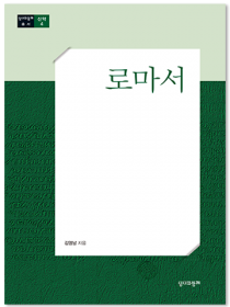 로마서(총서신약4) ※로마서그룹공부해설서