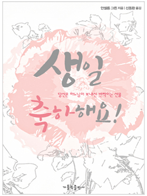 생일 축하해요!