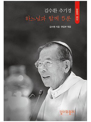 하느님과 함께 5분 (김수환 추기경)