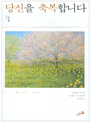 당신을 축복합니다