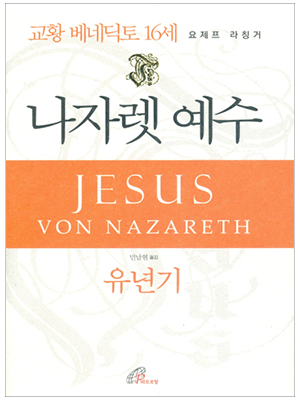 나자렛 예수 - 유년기