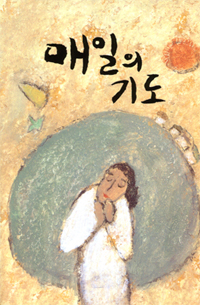 매일의 기도(대)