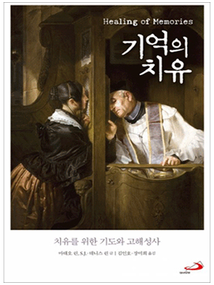 기억의 치유