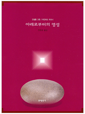 아래로부터의 영성