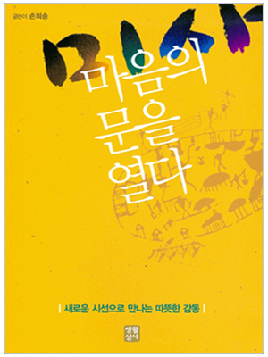 미사 마음의 문을 열다