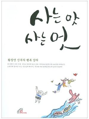 사는 맛 사는 멋