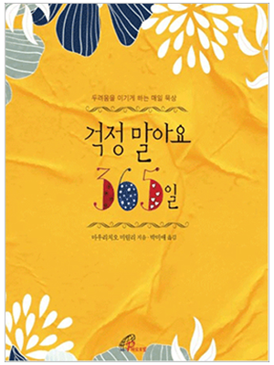 걱정말아요 365일