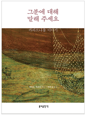 그분에 대해 말해 주세요