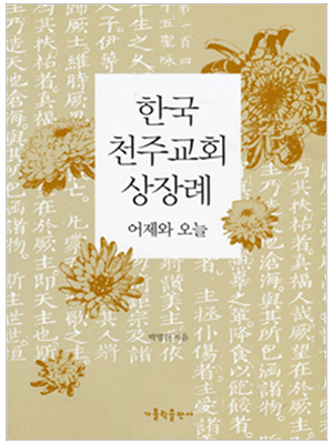 한국 천주교회 상장례 어제와 오늘