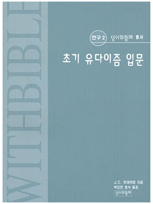 초기 유다이즘 입문 (총서연구2)