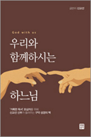 우리와 함께 하시는 하느님