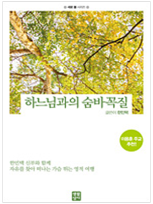 하느님과의 숨바꼭질