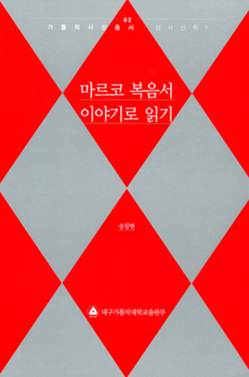 마르코 복음서 이야기로 읽기