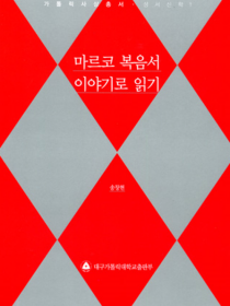 마르코 복음서 이야기로 읽기