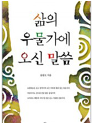 삶의 우물가에 오신 말씀(요한복음산책1)