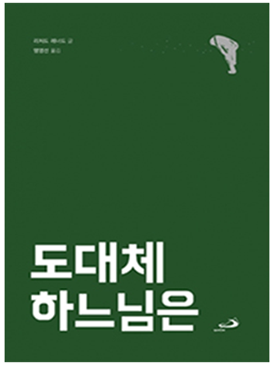 도대체 하느님은