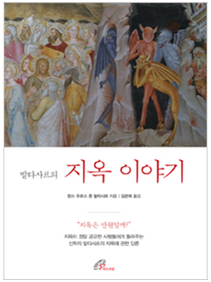 발타사르의 지옥 이야기