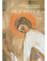 생활 속 십자가의 길