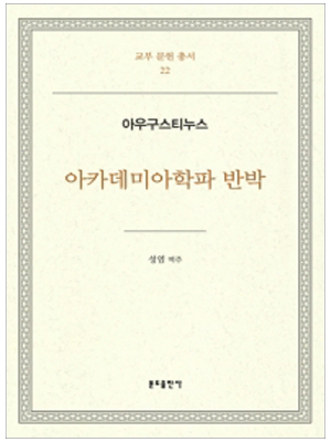 아카데미아학파 반박 - 아우구스티누스(교부문헌총서22)