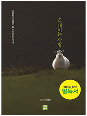 손 내미는 사랑 - 사제지만 사제인 줄 모르는 당신에게