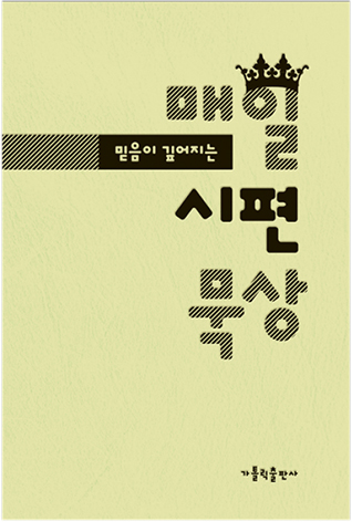 매일 시편 묵상-믿음이 깊어지는