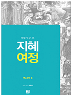 지혜 여정 - 역사서3