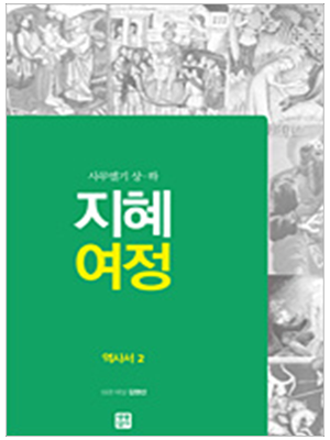지혜 여정 - 역사서2