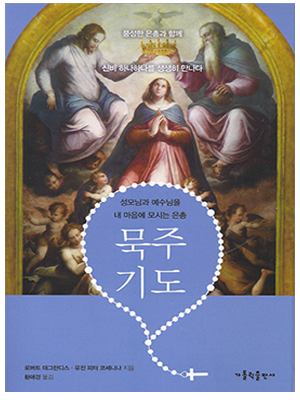 묵주 기도(개정판) - 성모님과 예수님을 내 마음에 모시는 은총