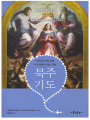 묵주 기도(개정판) - 성모님과 예수님을 내 마음에 모시는 은총