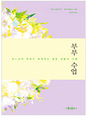 부부수업 - 하느님의 축복이 함께하는 결혼 생활의 지혜