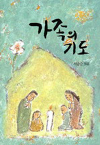 가족의 기도(소)