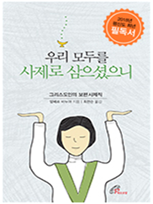 우리 모두를 사제로 삼으셨으니 -  그리스도인의 보편사제직