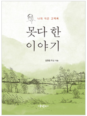 못다 한 이야기 - 나의 작은 고백록