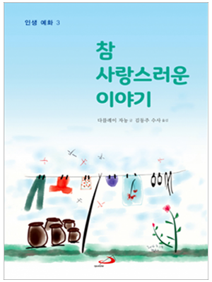 참 사랑스러운 이야기 - 인생 예화3