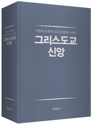 그리스도교 신앙 - 가톨릭 교회의 교리 문헌에 나타난