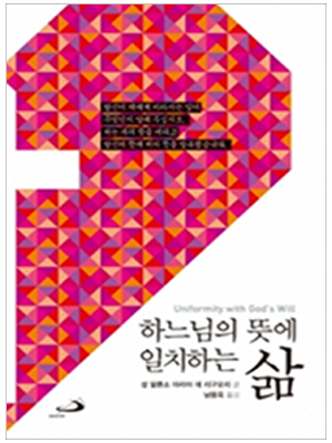 하느님의 뜻에 일치하는 삶